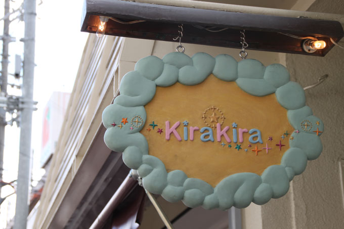 総持寺商店街に去年オープンした「雑貨 キラキラ」。