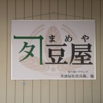 総持寺にある豆専門店「豆屋」さん