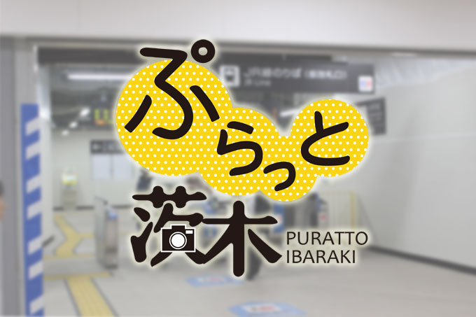【ぷらっと茨木】ＪＲ茨木駅周辺ぷらっとと、パナソニック跡地
