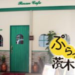 【ぷらっと茨木】阪急茨木ゲームセンターVIP跡に「インド、ネパール料理 Rosan Cafe & Bar」