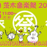 5月5日開催！街中が音楽に包まれるビックな音楽イベント「茨木音楽祭2017（いばおん）」
