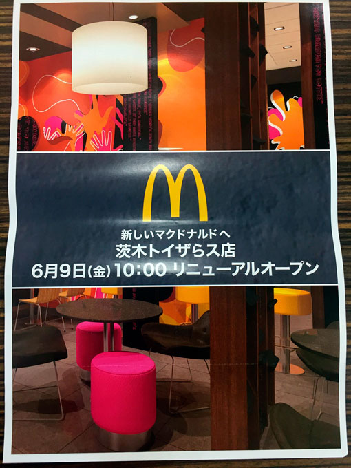 「マクドナルド　茨木トイザラス店」が新しいマクドへ、リニューアル！