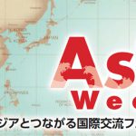 【10月22日開催】家族で楽しめる！アジアの魅力満載イベント！「Asia Week 2017」